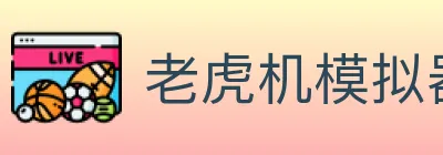 老虎机模拟器 Logo